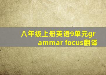 八年级上册英语9单元grammar focus翻译